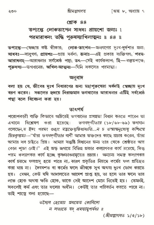  শ্রীমদ্ভাগবত, ৮ম স্কন্ধ-পৃষ্ঠা নং- ২৩০ 