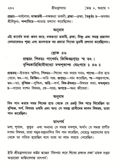  শ্রীমদ্ভাগবত, ৮ম স্কন্ধ-পৃষ্ঠা নং- ২৩২ 