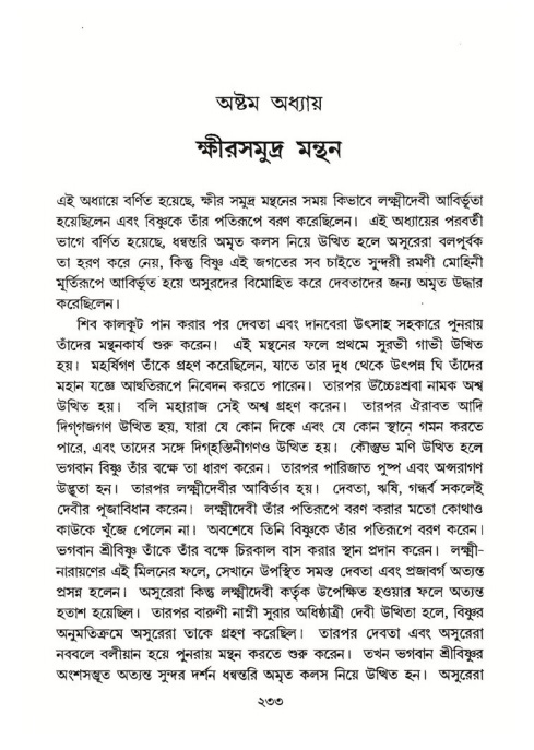 শ্রীমদ্ভাগবত, ৮ম স্কন্ধ-পৃষ্ঠা নং- ২৩৩