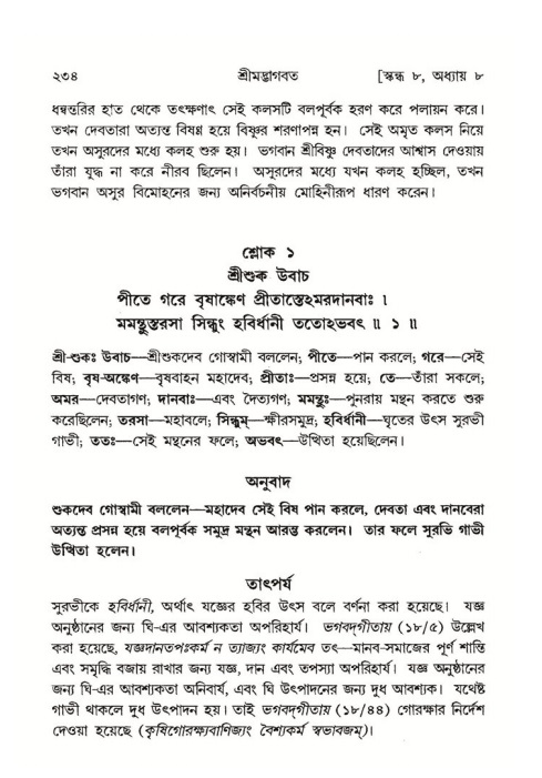 শ্রীমদ্ভাগবত, ৮ম স্কন্ধ-পৃষ্ঠা নং- ২৩৪