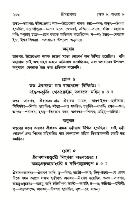 শ্রীমদ্ভাগবত, ৮ম স্কন্ধ-পৃষ্ঠা নং- ২৩৬