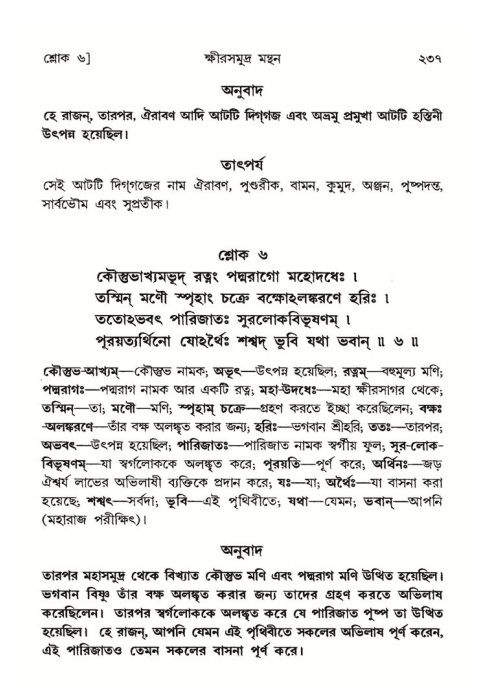 শ্রীমদ্ভাগবত, ৮ম স্কন্ধ-পৃষ্ঠা নং- ২৩৭