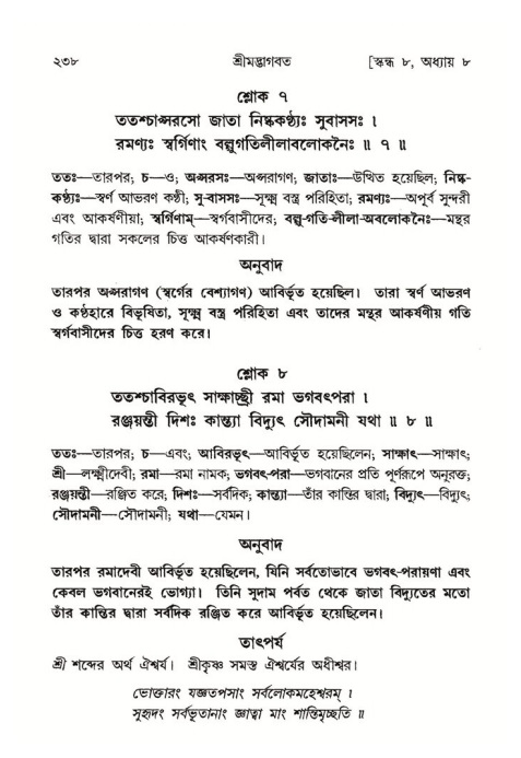 শ্রীমদ্ভাগবত, ৮ম স্কন্ধ-পৃষ্ঠা নং- ২৩৮