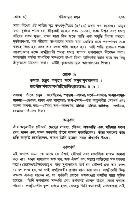 শ্রীমদ্ভাগবত, ৮ম স্কন্ধ-পৃষ্ঠা নং- ২৩৯