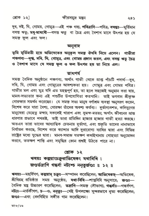 শ্রীমদ্ভাগবত, ৮ম স্কন্ধ-পৃষ্ঠা নং- ২৪১