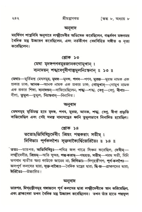 শ্রীমদ্ভাগবত, ৮ম স্কন্ধ-পৃষ্ঠা নং- ২৪২