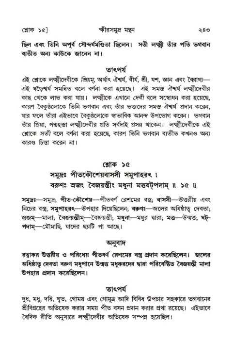 শ্রীমদ্ভাগবত, ৮ম স্কন্ধ-পৃষ্ঠা নং- ২৪৩