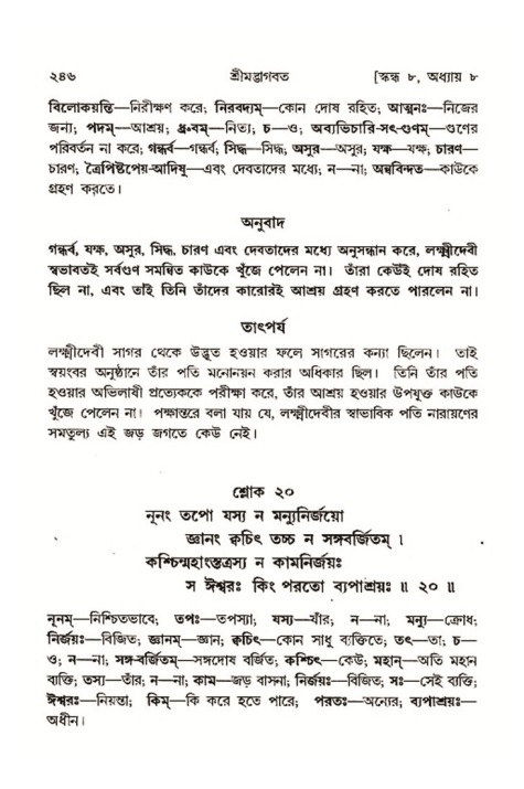 শ্রীমদ্ভাগবত, ৮ম স্কন্ধ-পৃষ্ঠা নং- ২৪৬