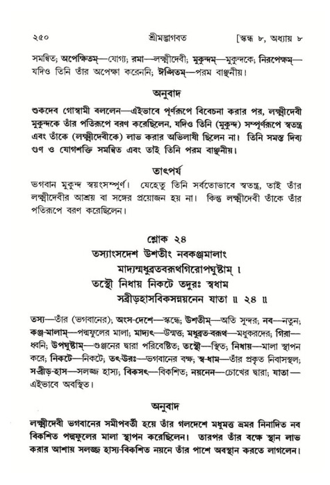 শ্রীমদ্ভাগবত, ৮ম স্কন্ধ-পৃষ্ঠা নং- ২৫০