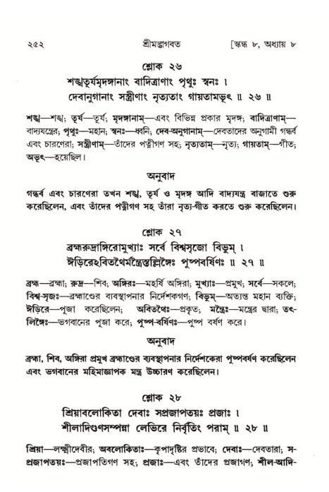 শ্রীমদ্ভাগবত, ৮ম স্কন্ধ-পৃষ্ঠা নং- ২৫২