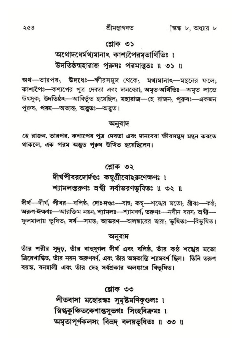 শ্রীমদ্ভাগবত, ৮ম স্কন্ধ-পৃষ্ঠা নং- ২৫৪