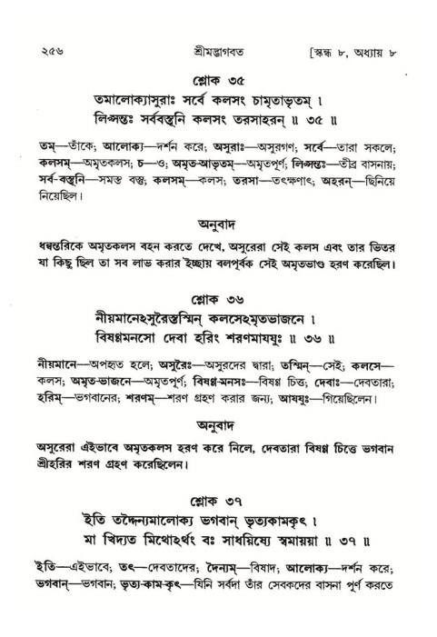 শ্রীমদ্ভাগবত, ৮ম স্কন্ধ-পৃষ্ঠা নং- ২৫৬