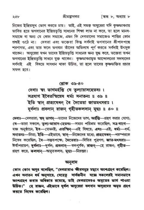 শ্রীমদ্ভাগবত, ৮ম স্কন্ধ-পৃষ্ঠা নং- ২৫৮