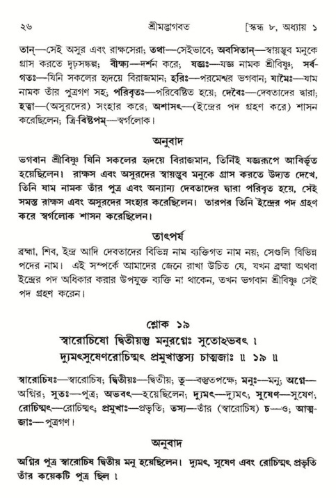  শ্রীমদ্ভাগবত, ৮ম স্কন্ধ-পৃষ্ঠা নং- ২৬ 