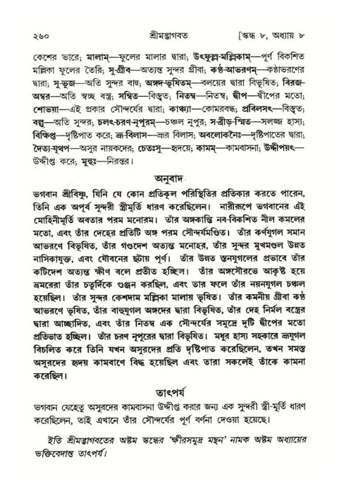 শ্রীমদ্ভাগবত, ৮ম স্কন্ধ-পৃষ্ঠা নং- ২৬০