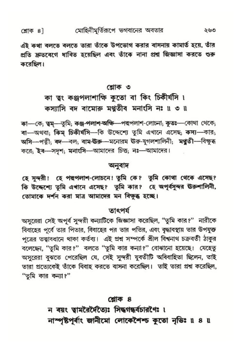 শ্রীমদ্ভাগবত, ৮ম স্কন্ধ-পৃষ্ঠা নং- ২৬৩