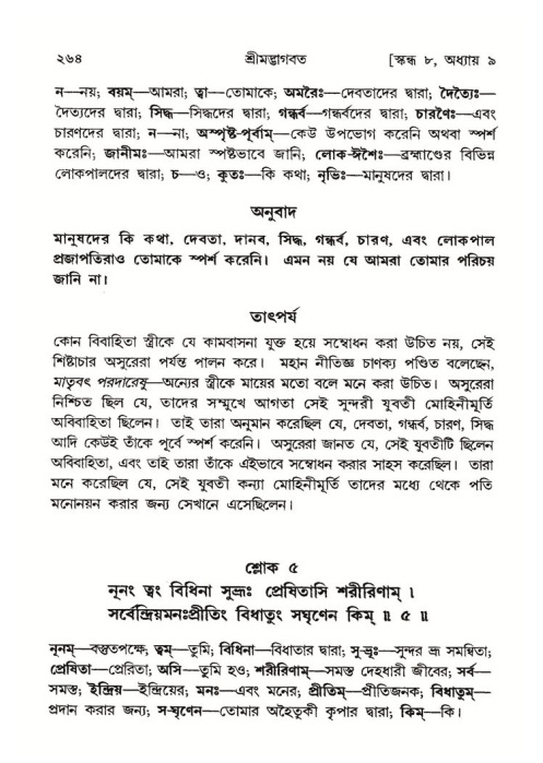 শ্রীমদ্ভাগবত, ৮ম স্কন্ধ-পৃষ্ঠা নং- ২৬৪