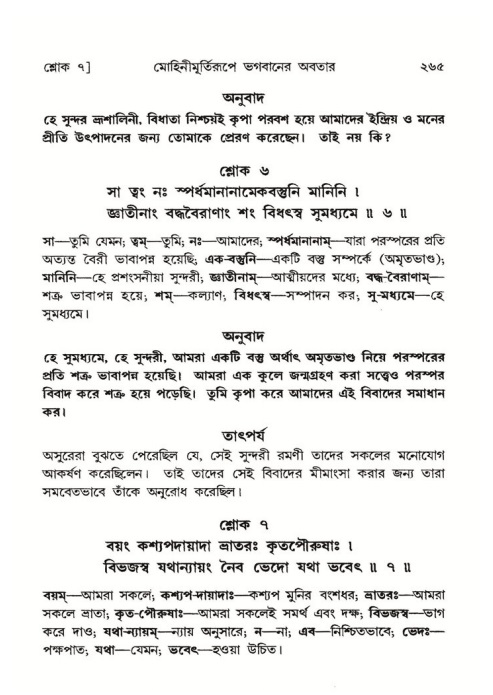 শ্রীমদ্ভাগবত, ৮ম স্কন্ধ-পৃষ্ঠা নং- ২৬৫