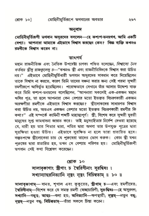শ্রীমদ্ভাগবত, ৮ম স্কন্ধ-পৃষ্ঠা নং- ২৬৭