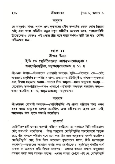 শ্রীমদ্ভাগবত, ৮ম স্কন্ধ-পৃষ্ঠা নং- ২৬৮