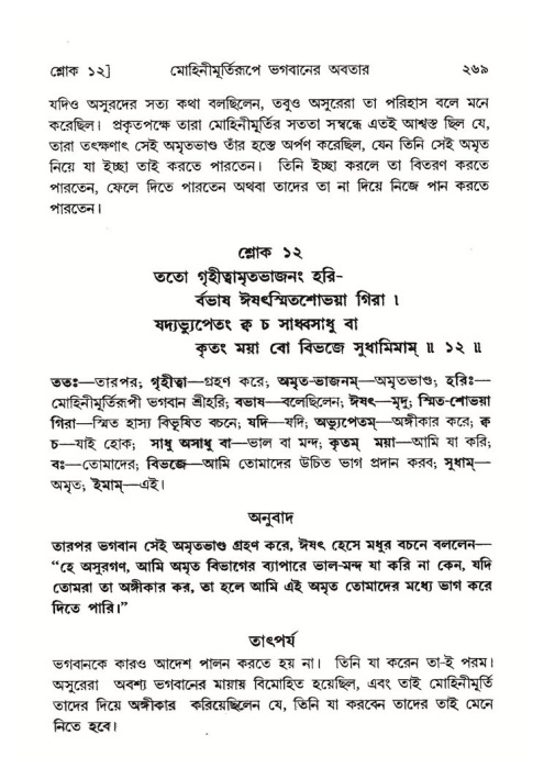 শ্রীমদ্ভাগবত, ৮ম স্কন্ধ-পৃষ্ঠা নং- ২৬৯
