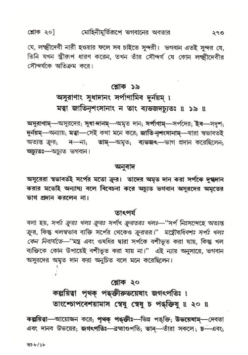 শ্রীমদ্ভাগবত, ৮ম স্কন্ধ-পৃষ্ঠা নং- ২৭৩