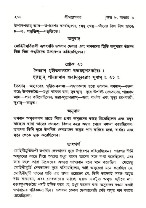 শ্রীমদ্ভাগবত, ৮ম স্কন্ধ-পৃষ্ঠা নং- ২৭৪