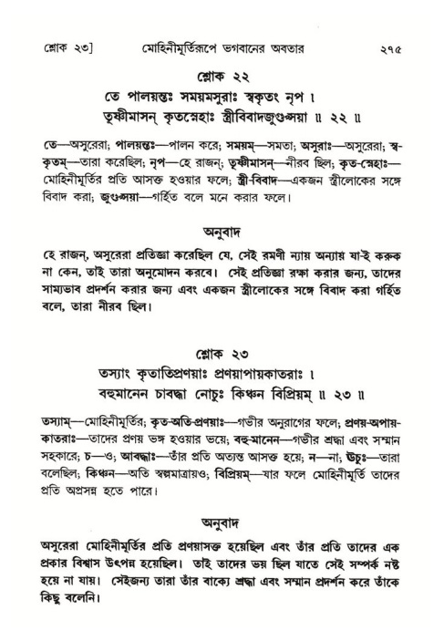 শ্রীমদ্ভাগবত, ৮ম স্কন্ধ-পৃষ্ঠা নং- ২৭৫