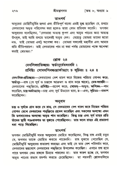 শ্রীমদ্ভাগবত, ৮ম স্কন্ধ-পৃষ্ঠা নং- ২৭৬