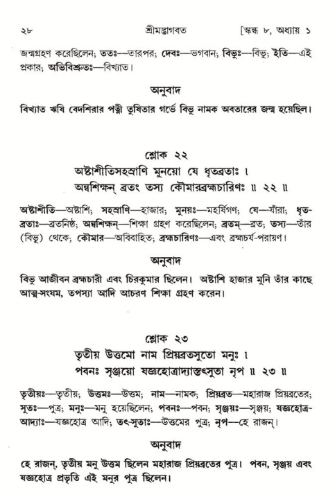  শ্রীমদ্ভাগবত, ৮ম স্কন্ধ-পৃষ্ঠা নং- ২৮ 