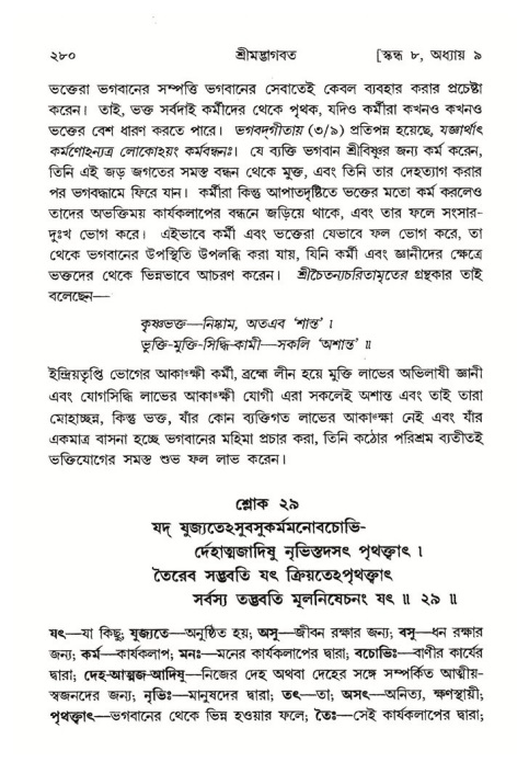 শ্রীমদ্ভাগবত, ৮ম স্কন্ধ-পৃষ্ঠা নং- ২৮০