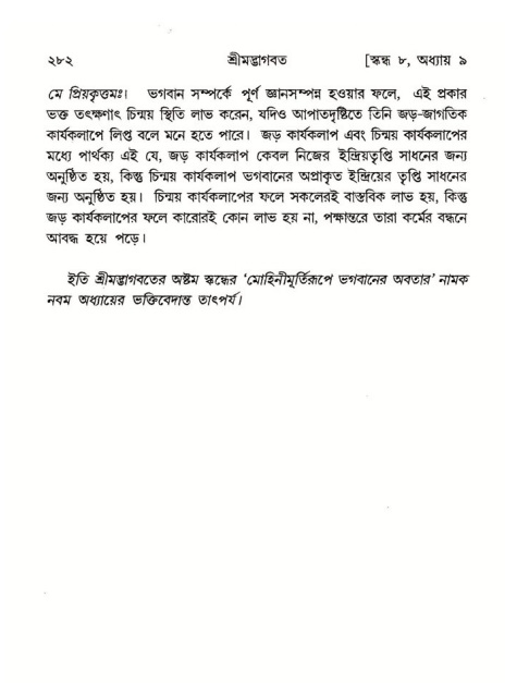 শ্রীমদ্ভাগবত, ৮ম স্কন্ধ-পৃষ্ঠা নং- ২৮২