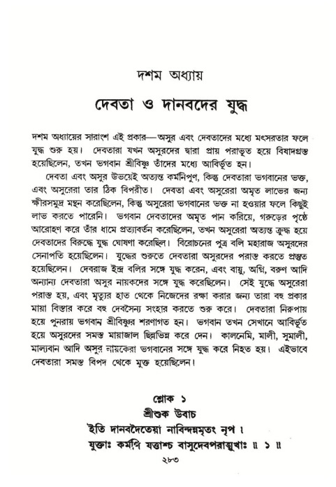 শ্রীমদ্ভাগবত, ৮ম স্কন্ধ-পৃষ্ঠা নং- ২৮৩