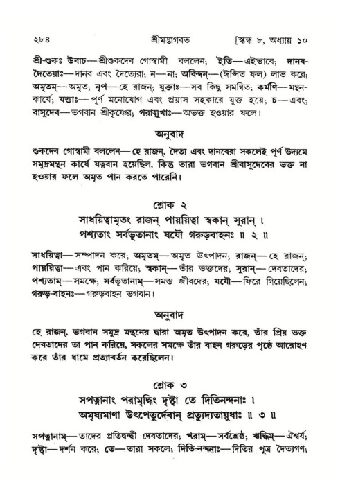 শ্রীমদ্ভাগবত, ৮ম স্কন্ধ-পৃষ্ঠা নং- ২৮৪