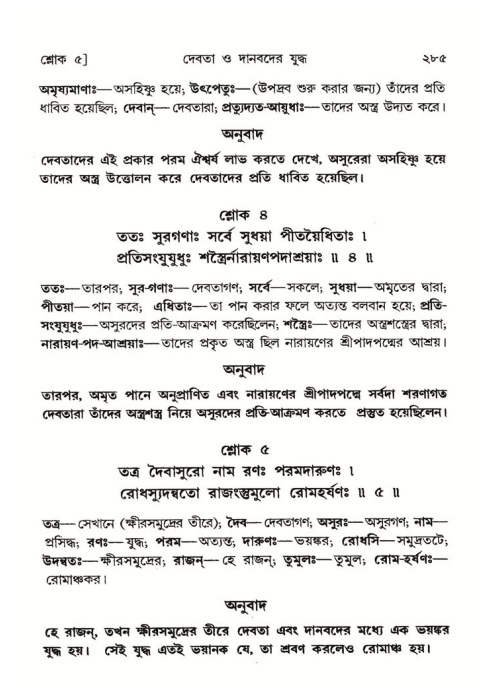 শ্রীমদ্ভাগবত, ৮ম স্কন্ধ-পৃষ্ঠা নং- ২৮৫