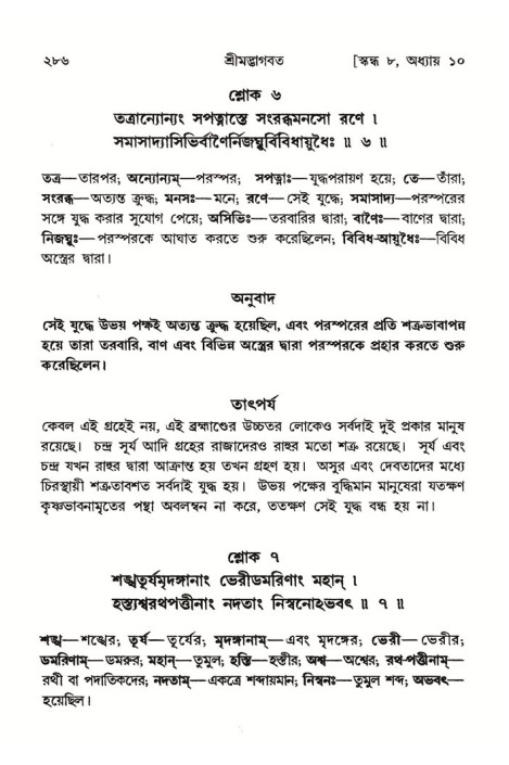 শ্রীমদ্ভাগবত, ৮ম স্কন্ধ-পৃষ্ঠা নং- ২৮৬
