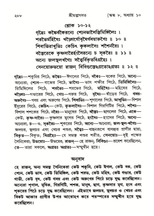 শ্রীমদ্ভাগবত, ৮ম স্কন্ধ-পৃষ্ঠা নং- ২৮৮