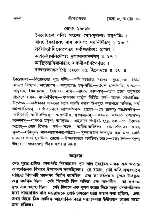 শ্রীমদ্ভাগবত, ৮ম স্কন্ধ-পৃষ্ঠা নং- ২৯০