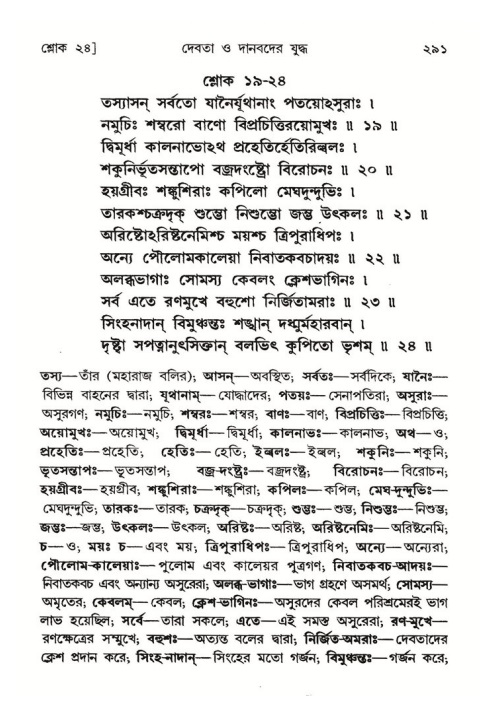 শ্রীমদ্ভাগবত, ৮ম স্কন্ধ-পৃষ্ঠা নং- ২৯১