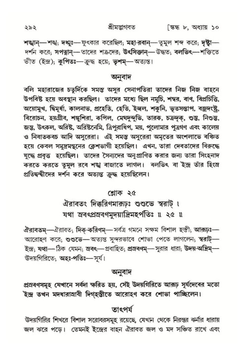 শ্রীমদ্ভাগবত, ৮ম স্কন্ধ-পৃষ্ঠা নং- ২৯২