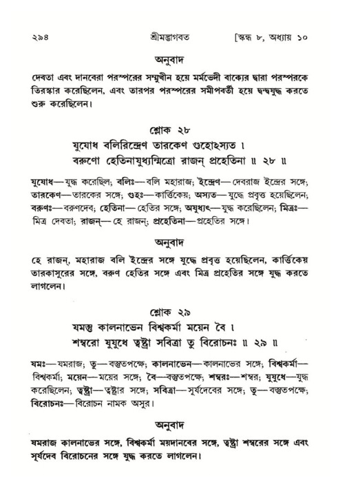 শ্রীমদ্ভাগবত, ৮ম স্কন্ধ-পৃষ্ঠা নং- ২৯৪