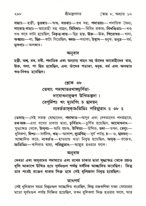 শ্রীমদ্ভাগবত, ৮ম স্কন্ধ-পৃষ্ঠা নং- ২৯৮