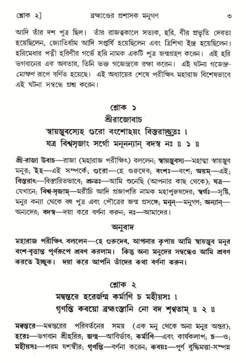  শ্রীমদ্ভাগবত, ৮ম স্কন্ধ-পৃষ্ঠা নং- ৩ 