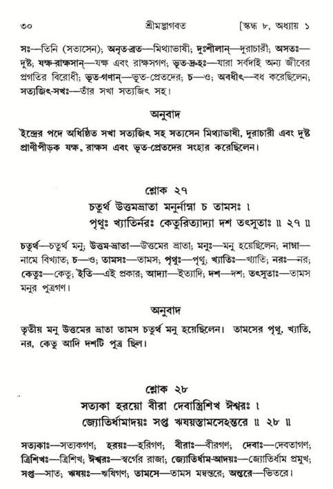  শ্রীমদ্ভাগবত, ৮ম স্কন্ধ-পৃষ্ঠা নং- ৩০ 