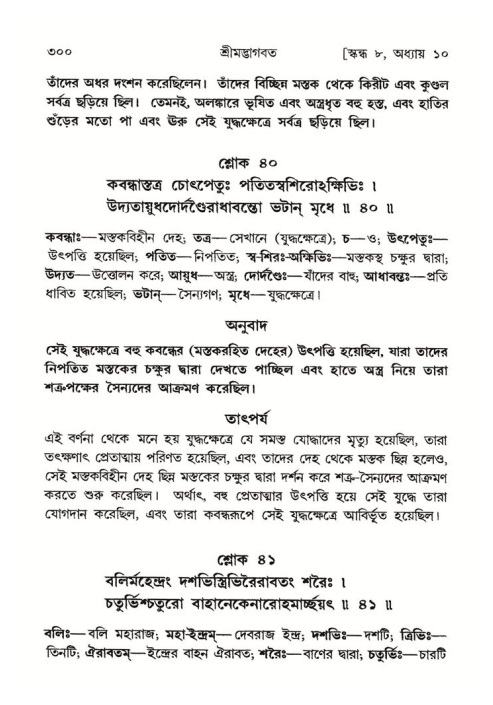 শ্রীমদ্ভাগবত, ৮ম স্কন্ধ-পৃষ্ঠা নং- ৩০০