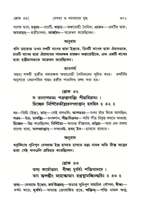 শ্রীমদ্ভাগবত, ৮ম স্কন্ধ-পৃষ্ঠা নং- ৩০১