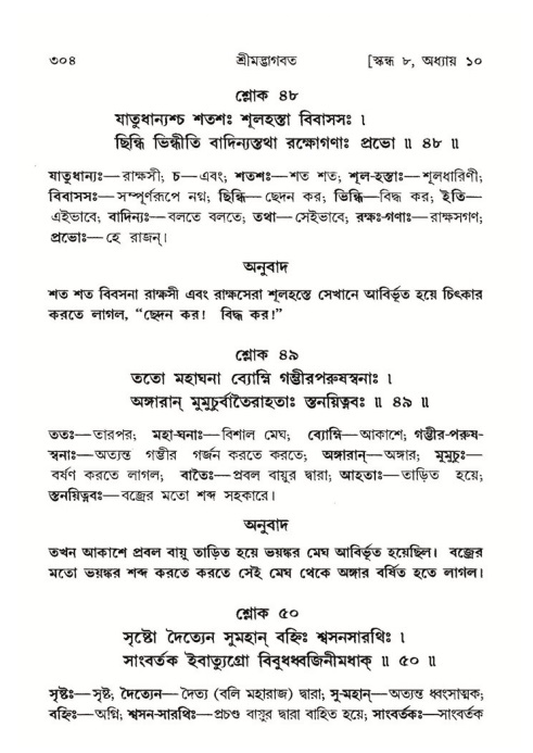 শ্রীমদ্ভাগবত, ৮ম স্কন্ধ-পৃষ্ঠা নং- ৩০৪