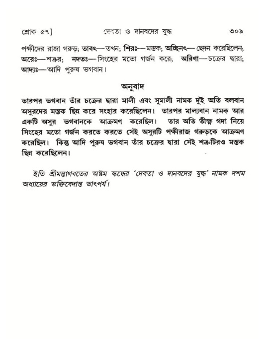 শ্রীমদ্ভাগবত, ৮ম স্কন্ধ-পৃষ্ঠা নং- ৩০৯