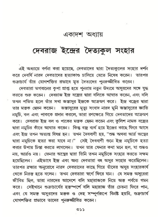 শ্রীমদ্ভাগবত, ৮ম স্কন্ধ-পৃষ্ঠা নং- ৩১১