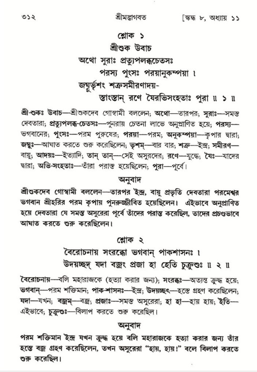 শ্রীমদ্ভাগবত, ৮ম স্কন্ধ-পৃষ্ঠা নং- ৩১২
